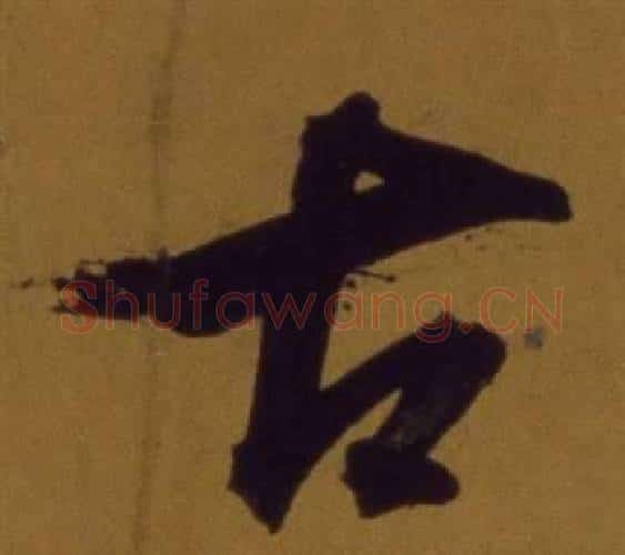 古字董其昌毛笔行书书法写法,摘自论书并书杜甫诗卷