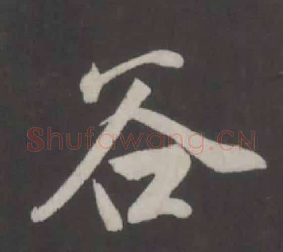 谷字董其昌毛笔行书书法写法,摘自仿柳公权书兰亭诗