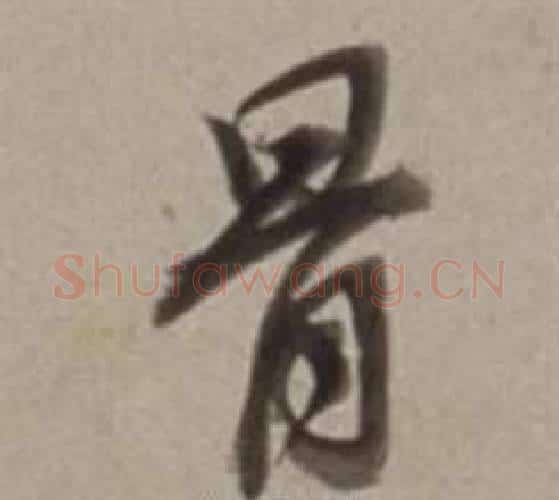 骨字董其昌毛笔行书书法写法,摘自许文穆公墓祠记卷