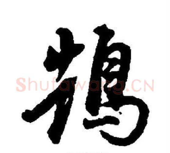 鹄字董其昌毛笔行书书法写法,摘自董其昌毛笔行书书法作品