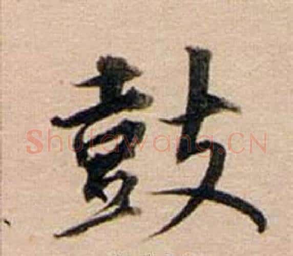 鼓字董其昌毛笔行书书法写法,摘自东方朔答客难并自书诗卷