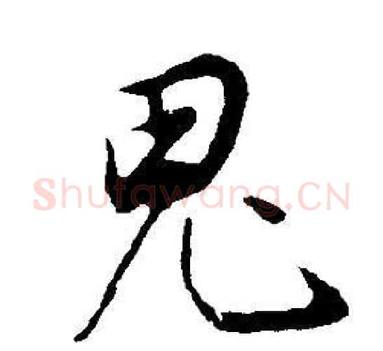 鬼字董其昌毛笔行书书法写法,摘自邵康节先生自署无名公传