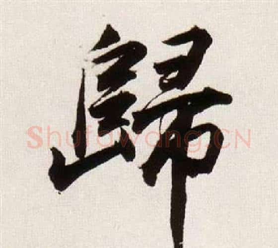 歸字董其昌毛笔行书书法写法,摘自临颜真卿蔡明远帖