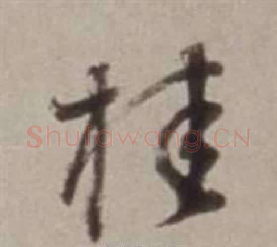 桂字董其昌毛笔行书书法写法,摘自许文穆公墓祠记卷