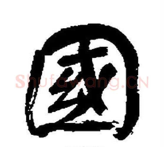 国字董其昌毛笔行书书法写法,摘自董其昌毛笔行书书法作品