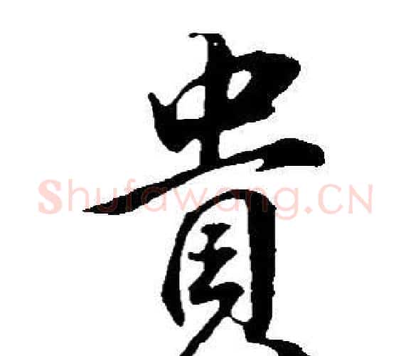 貴字董其昌毛笔行书书法写法,摘自邵康节先生自署无名公传
