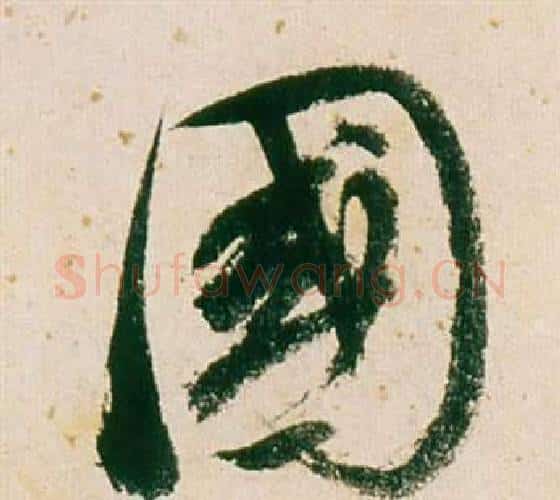 國字董其昌毛笔行书书法写法,摘自紫茄诗卷