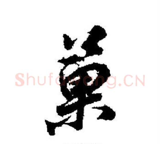 果字董其昌毛笔行书书法写法,摘自董其昌毛笔行书书法作品