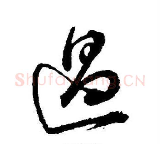 过字董其昌毛笔行书书法写法,摘自董其昌毛笔行书书法作品