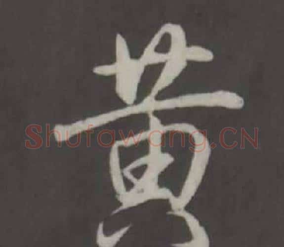 黃字弘历(乾隆)毛笔行书书法写法,摘自临董其昌仿柳公权书兰亭诗