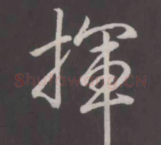 揮字弘历(乾隆)毛笔行书书法写法,摘自临董其昌仿柳公权书兰亭诗
