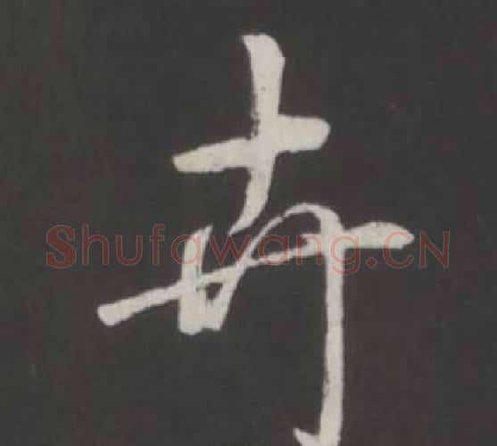 卉字弘历(乾隆)毛笔行书书法写法,摘自临董其昌仿柳公权书兰亭诗