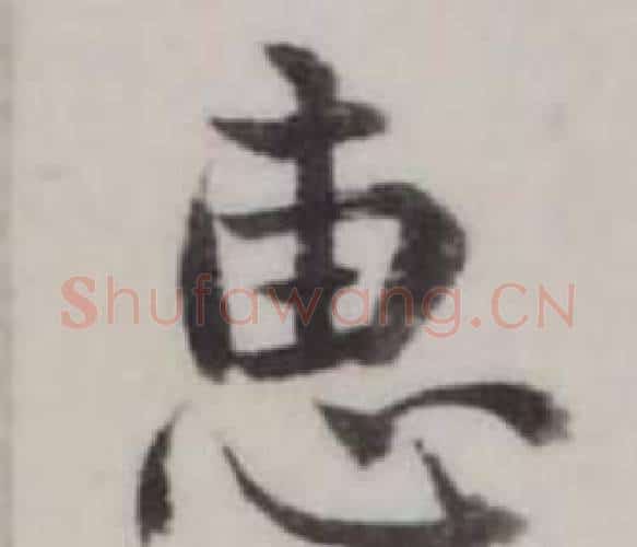 惠字弘历(乾隆)毛笔行书书法写法,摘自临兰亭序