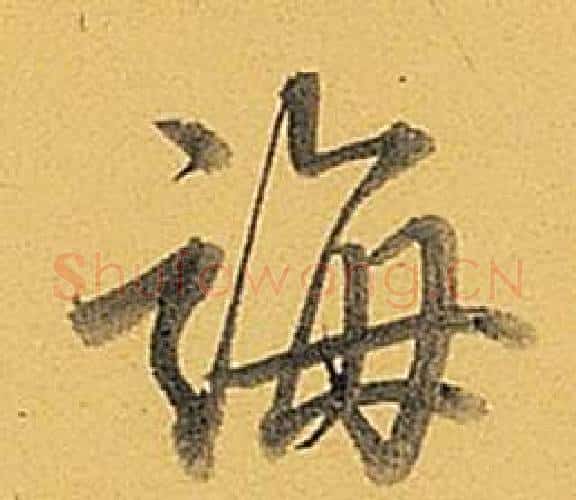誨字弘历(乾隆)毛笔行书书法写法,摘自题董其昌告身帖