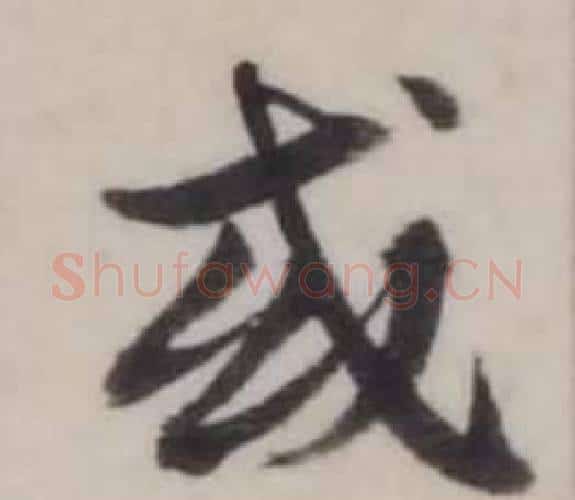 或字弘历(乾隆)毛笔行书书法写法,摘自临兰亭序