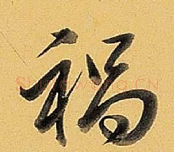禍字弘历(乾隆)毛笔行书书法写法,摘自题董其昌告身帖