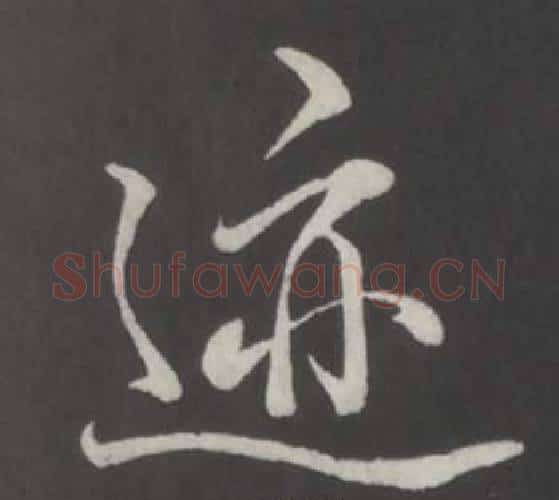 迹字弘历(乾隆)毛笔行书书法写法,摘自临董其昌仿柳公权书兰亭诗