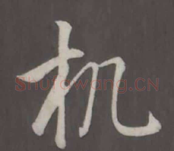 机字弘历(乾隆)毛笔行书书法写法,摘自临董其昌仿柳公权书兰亭诗