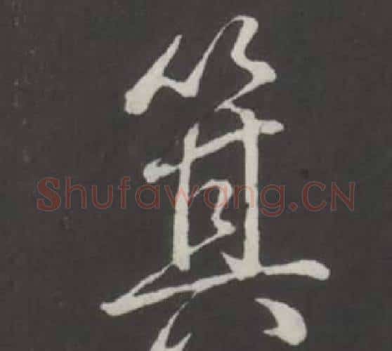 箕字弘历(乾隆)毛笔行书书法写法,摘自临董其昌仿柳公权书兰亭诗