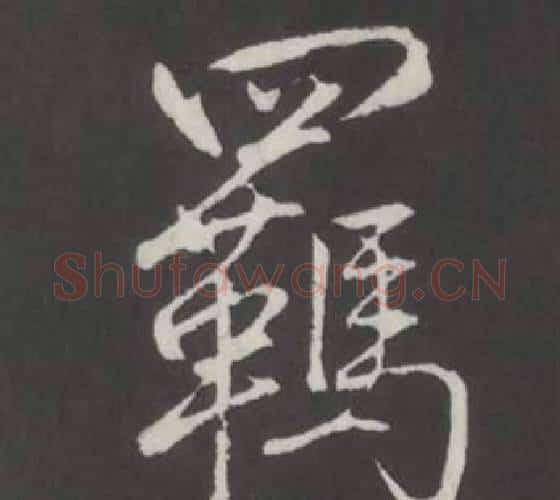 羈字弘历(乾隆)毛笔行书书法写法,摘自临董其昌仿柳公权书兰亭诗