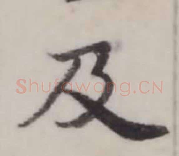及字弘历(乾隆)毛笔行书书法写法,摘自临兰亭序