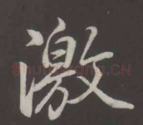 激字弘历(乾隆)毛笔行书书法写法,摘自临董其昌仿柳公权书兰亭诗