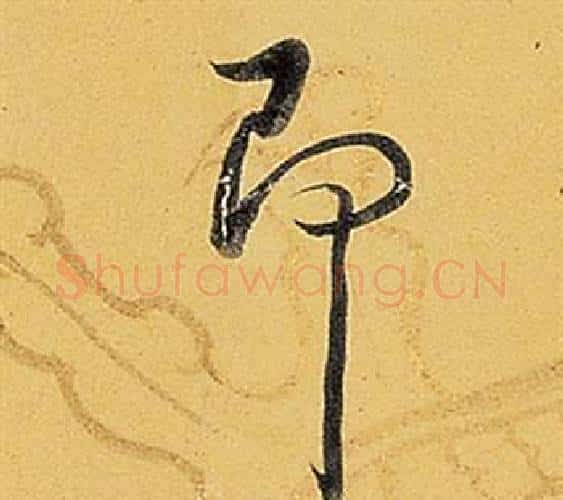 即字弘历(乾隆)毛笔行书书法写法,摘自题董其昌告身帖