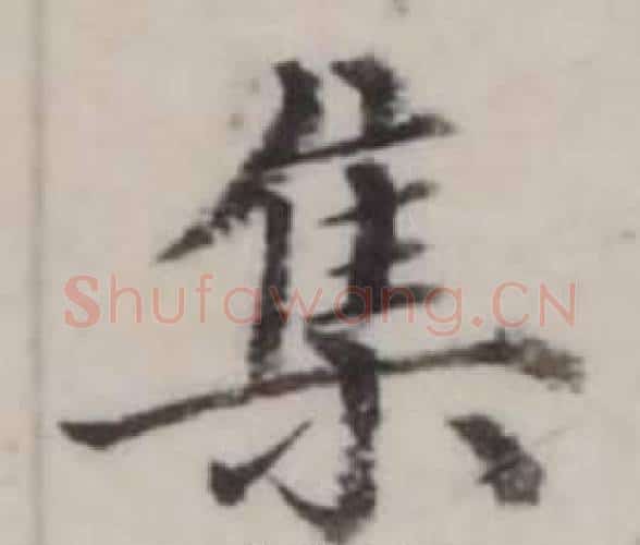 集字弘历(乾隆)毛笔行书书法写法,摘自临兰亭序