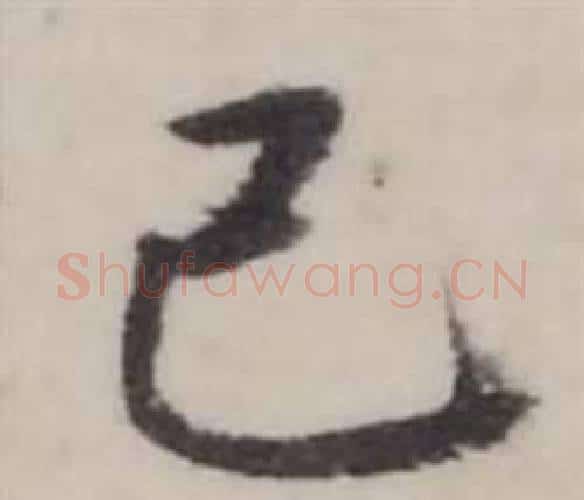 己字弘历(乾隆)毛笔行书书法写法,摘自临兰亭序