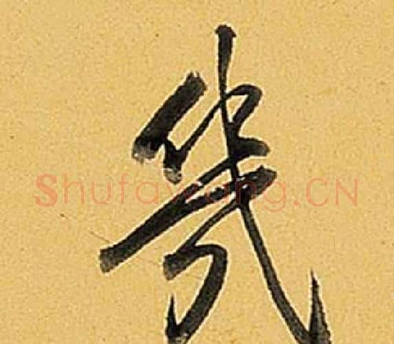 幾字弘历(乾隆)毛笔行书书法写法,摘自题董其昌告身帖