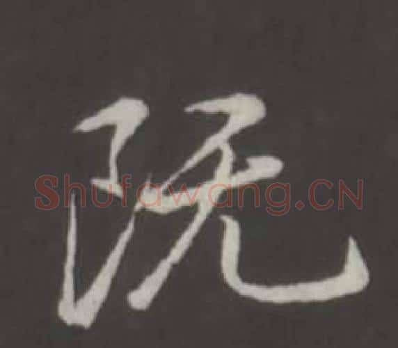既字弘历(乾隆)毛笔行书书法写法,摘自临董其昌仿柳公权书兰亭诗