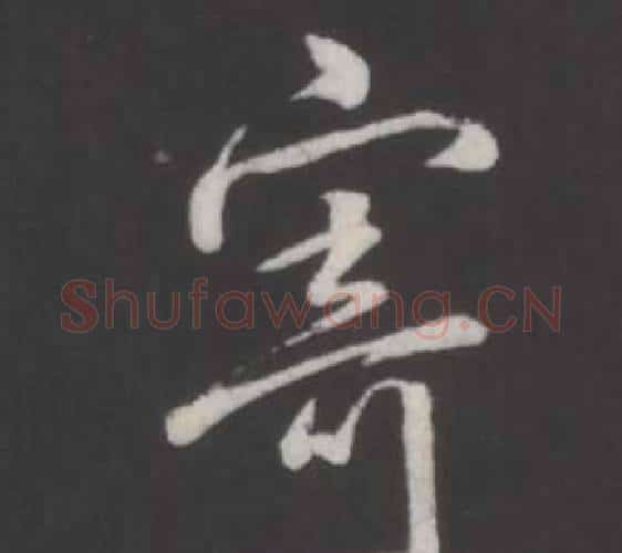寄字弘历(乾隆)毛笔行书书法写法,摘自临董其昌仿柳公权书兰亭诗