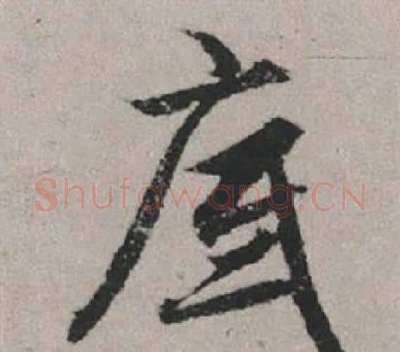 底字赵孟頫毛笔行书写法,摘自秋兴赋