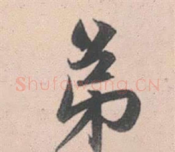 弟字赵孟頫毛笔行书写法,摘自灵隐大川济禅师塔铭