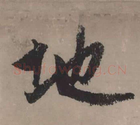 地字赵孟頫毛笔行书写法,摘自秋声赋