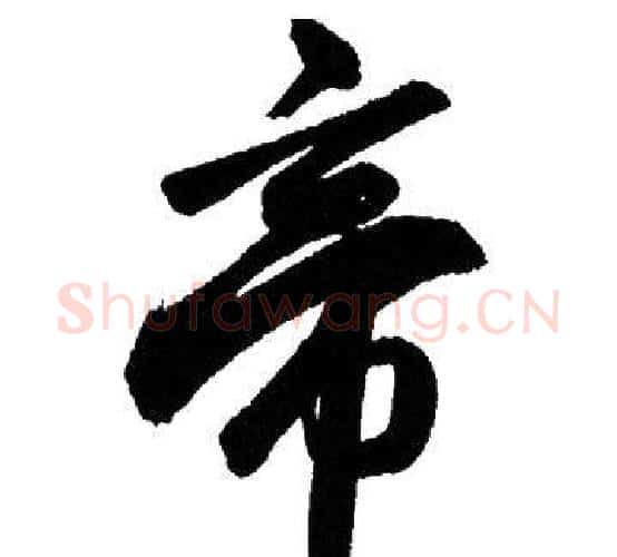 帝字赵孟頫毛笔行书写法,摘自赵孟頫毛笔行书作品