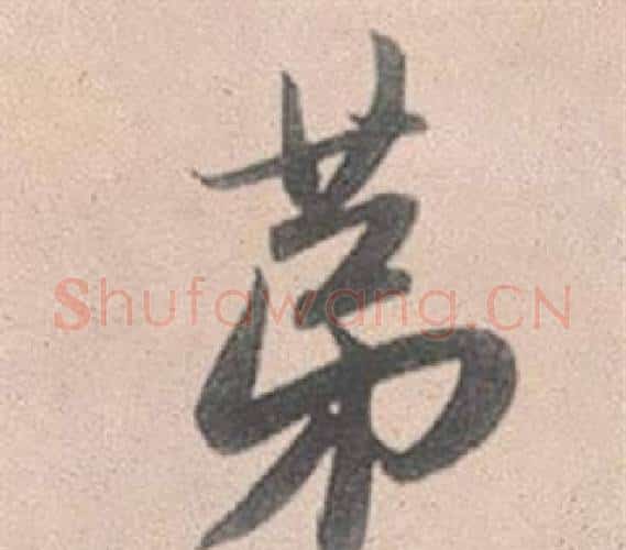 第字赵孟頫毛笔行书写法,摘自灵隐大川济禅师塔铭