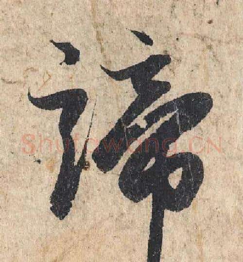 谛字赵孟頫毛笔行书写法,摘自赵孟頫毛笔行书作品