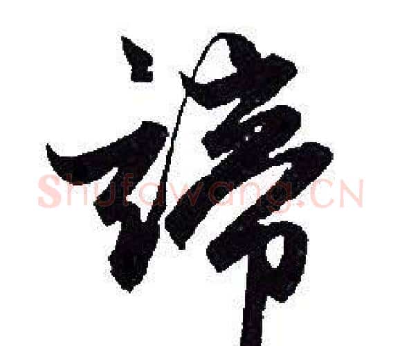 諦字赵孟頫毛笔行书写法,摘自赵孟頫毛笔行书作品