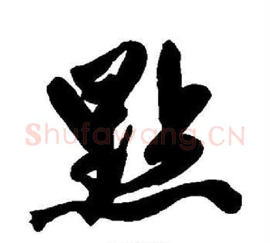 点字赵孟頫毛笔行书写法,摘自赵孟頫毛笔行书作品