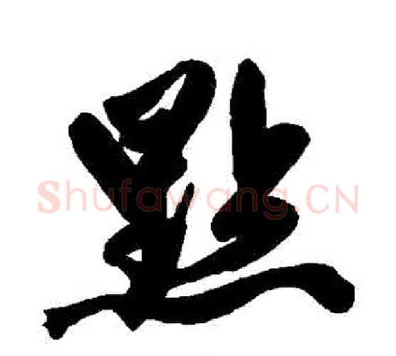 點字赵孟頫毛笔行书写法,摘自赵孟頫毛笔行书作品