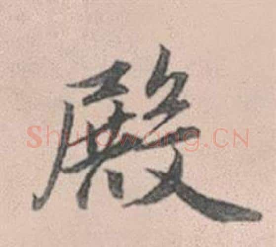 殿字赵孟頫毛笔行书写法,摘自灵隐大川济禅师塔铭