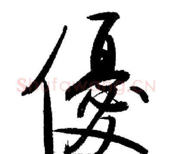 優字启功毛笔行书书法写法,摘自启功毛笔行书书法作品