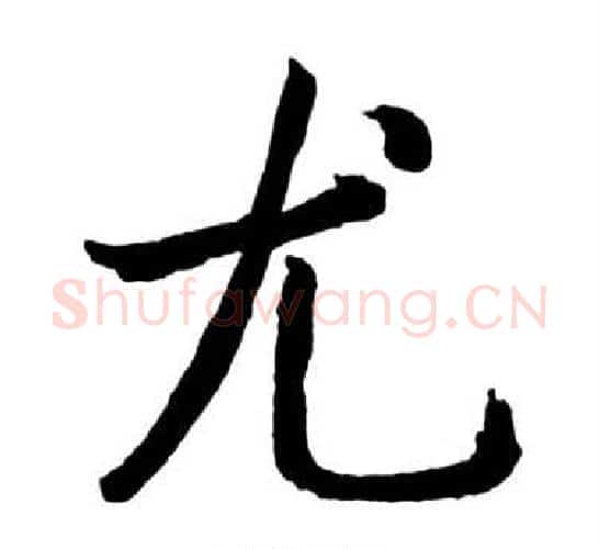 尤字启功毛笔行书书法写法,摘自宝界双桥记
