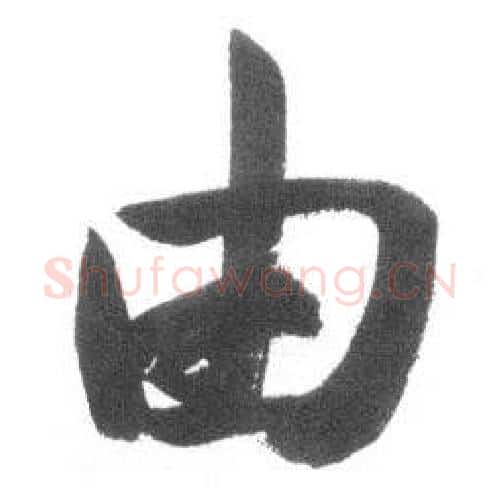 由字启功毛笔行书书法写法,摘自临八大山人荷上花歌帖