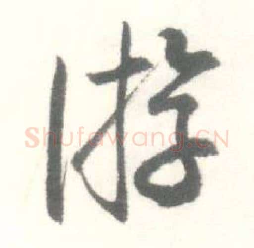 游字启功毛笔行书书法写法,摘自临苏轼手札