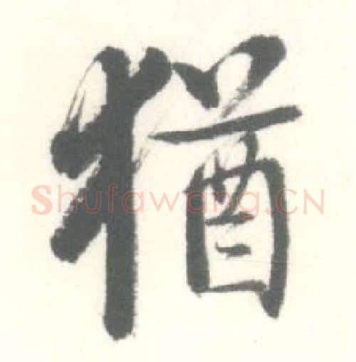 猶字启功毛笔行书书法写法,摘自临苏轼手札