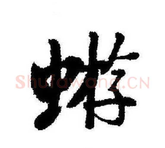 蝣字启功毛笔行书书法写法,摘自启功毛笔行书书法作品