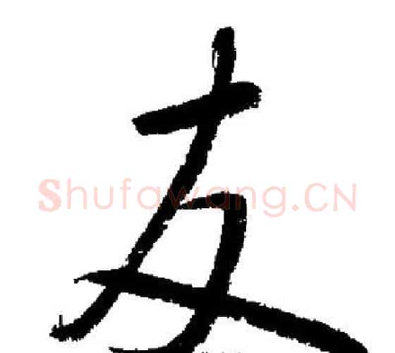 友字启功毛笔行书书法写法,摘自启功毛笔行书书法作品
