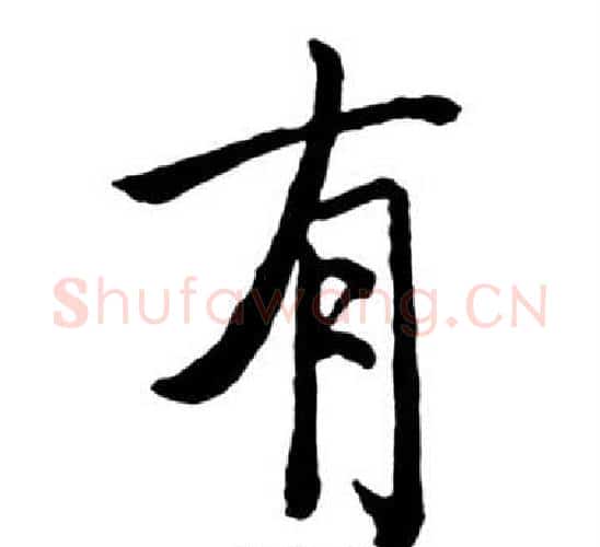 有字启功毛笔行书书法写法,摘自宝界双桥记